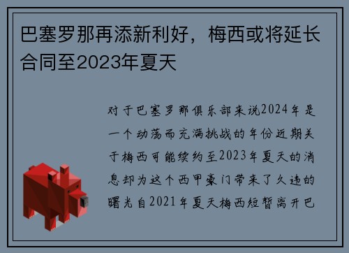 巴塞罗那再添新利好，梅西或将延长合同至2023年夏天