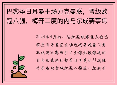 巴黎圣日耳曼主场力克曼联，晋级欧冠八强，梅开二度的内马尔成赛事焦点