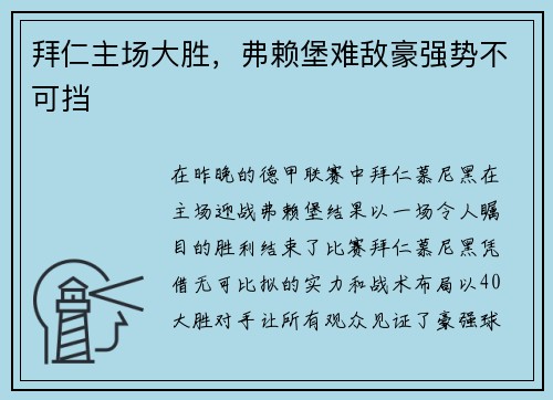 拜仁主场大胜，弗赖堡难敌豪强势不可挡