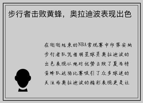 步行者击败黄蜂，奥拉迪波表现出色