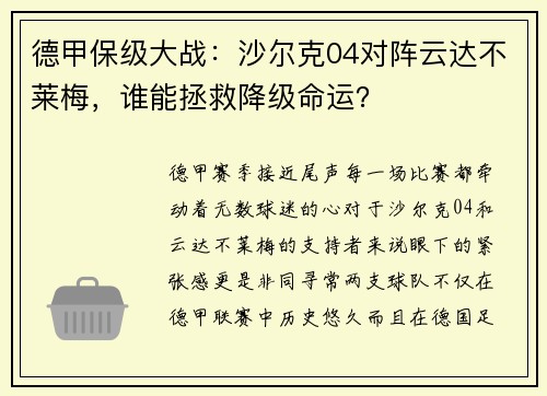 德甲保级大战：沙尔克04对阵云达不莱梅，谁能拯救降级命运？