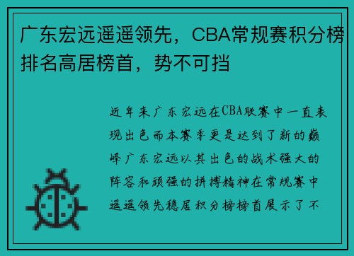 广东宏远遥遥领先，CBA常规赛积分榜排名高居榜首，势不可挡
