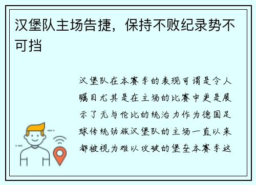 汉堡队主场告捷，保持不败纪录势不可挡
