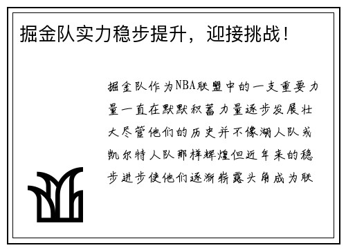 掘金队实力稳步提升，迎接挑战！