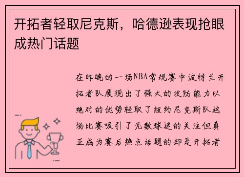 开拓者轻取尼克斯，哈德逊表现抢眼成热门话题