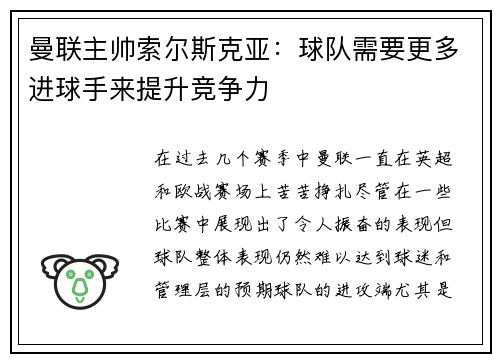 曼联主帅索尔斯克亚：球队需要更多进球手来提升竞争力