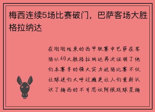 梅西连续5场比赛破门，巴萨客场大胜格拉纳达