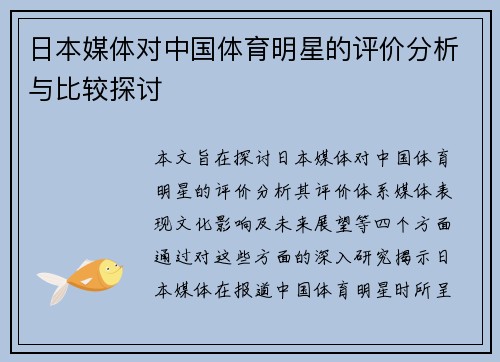 日本媒体对中国体育明星的评价分析与比较探讨