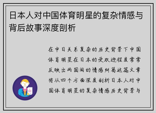 日本人对中国体育明星的复杂情感与背后故事深度剖析
