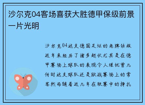 沙尔克04客场喜获大胜德甲保级前景一片光明