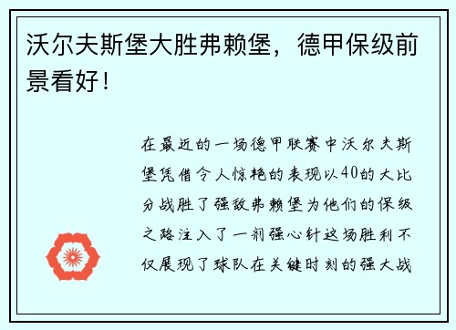 沃尔夫斯堡大胜弗赖堡，德甲保级前景看好！