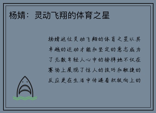 杨婧：灵动飞翔的体育之星