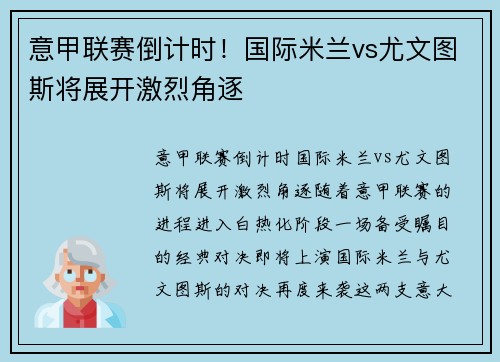 意甲联赛倒计时！国际米兰vs尤文图斯将展开激烈角逐