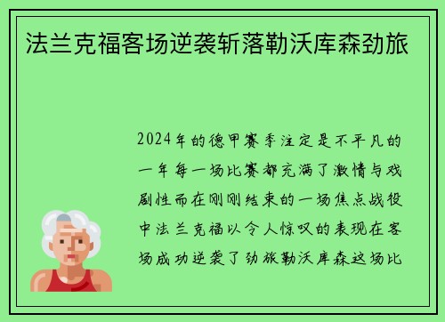 法兰克福客场逆袭斩落勒沃库森劲旅