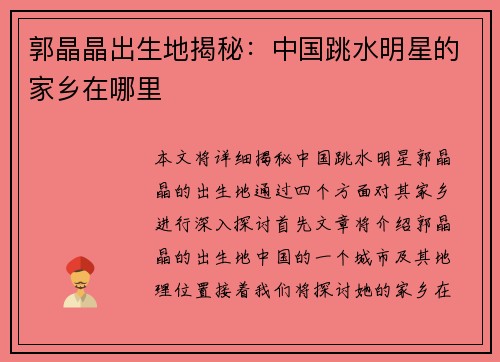 郭晶晶出生地揭秘：中国跳水明星的家乡在哪里
