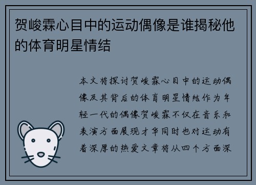 贺峻霖心目中的运动偶像是谁揭秘他的体育明星情结