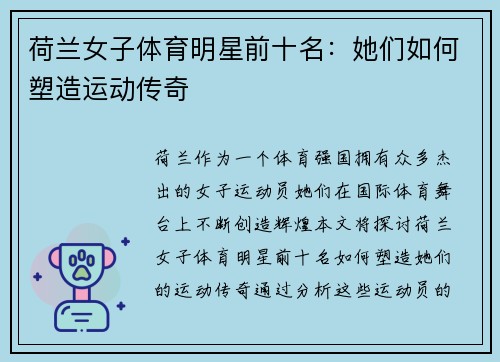 荷兰女子体育明星前十名：她们如何塑造运动传奇