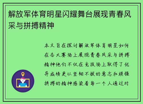 解放军体育明星闪耀舞台展现青春风采与拼搏精神