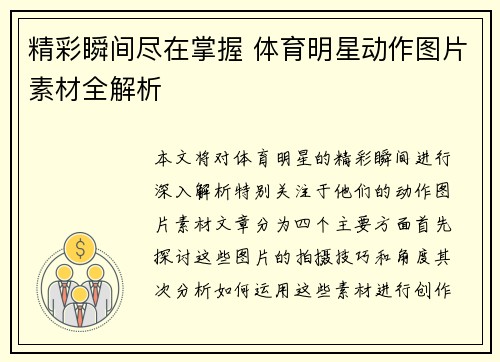 精彩瞬间尽在掌握 体育明星动作图片素材全解析