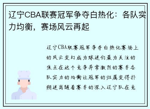 辽宁CBA联赛冠军争夺白热化：各队实力均衡，赛场风云再起