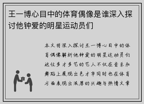 王一博心目中的体育偶像是谁深入探讨他钟爱的明星运动员们