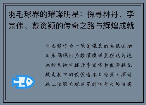 羽毛球界的璀璨明星：探寻林丹、李宗伟、戴资颖的传奇之路与辉煌成就