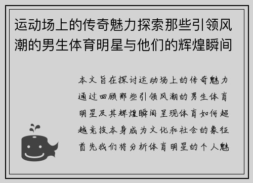 运动场上的传奇魅力探索那些引领风潮的男生体育明星与他们的辉煌瞬间