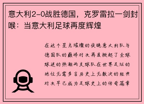 意大利2-0战胜德国，克罗雷拉一剑封喉：当意大利足球再度辉煌