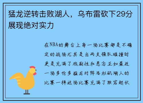 猛龙逆转击败湖人，乌布雷砍下29分展现绝对实力