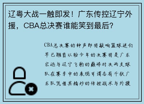 辽粤大战一触即发！广东传控辽宁外援，CBA总决赛谁能笑到最后？