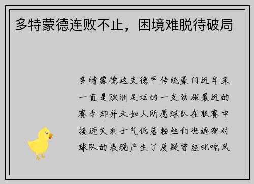 多特蒙德连败不止，困境难脱待破局