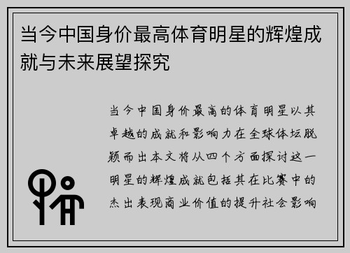 当今中国身价最高体育明星的辉煌成就与未来展望探究