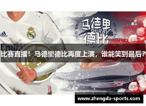 比赛直播！马德里德比再度上演，谁能笑到最后？