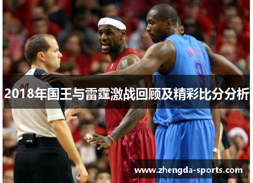 2018年国王与雷霆激战回顾及精彩比分分析