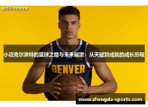 小迈克尔波特的篮球之路与未来展望：从天赋到成就的成长历程