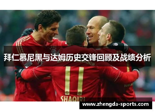 拜仁慕尼黑与达姆历史交锋回顾及战绩分析